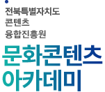 전북특별자치도문화콘텐츠산업진흥원 문화콘텐츠 아카데미