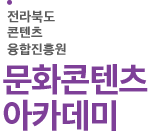 전라북도문화콘텐츠산업진흥원 문화콘텐츠 아카데미